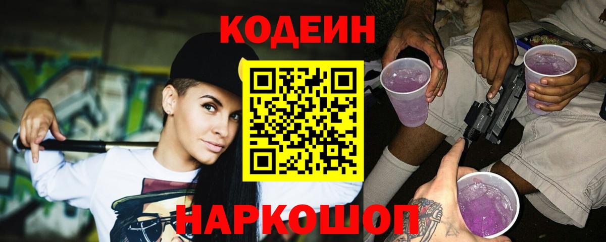 Протвино  Codein Purple Drank  Вход с VPN  где можно купить   Кодеиновый сироп Lean напиток Lean (лин) 